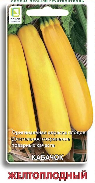 Кабачок Желтоплодный семена 