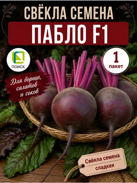 Свекла Пабло F1 семена 