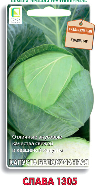 Капуста белокочанная Слава 1305 семена 
