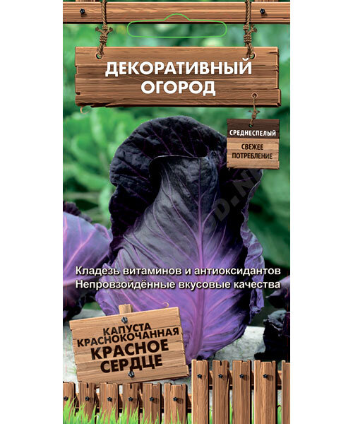 Капуста Красное сердце (краснокочанная) семена 