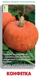 Тыква Конфетка Тыква Конфетка