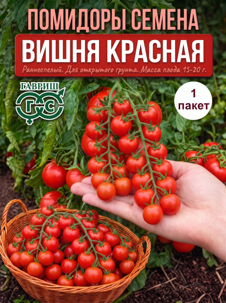 Томат Вишня красная семена 