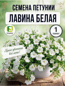 Петуния ампельная Лавина Белая