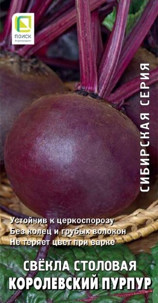 Свекла столовая Королевский пурпур семена 