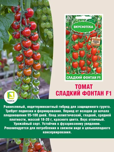 Томат Сладкий фонтан F1 семена 